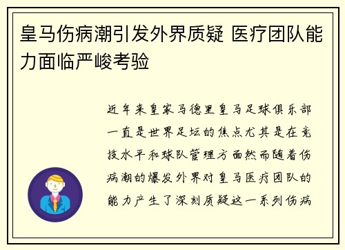 皇马伤病潮引发外界质疑 医疗团队能力面临严峻考验