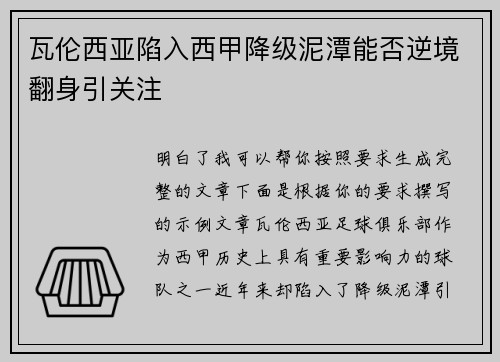 瓦伦西亚陷入西甲降级泥潭能否逆境翻身引关注