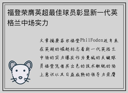 福登荣膺英超最佳球员彰显新一代英格兰中场实力