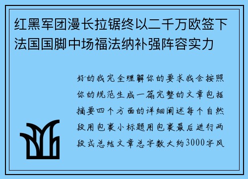 红黑军团漫长拉锯终以二千万欧签下法国国脚中场福法纳补强阵容实力 红黑军团漫长拉锯终以二千万欧签下法国国脚中场福法纳补强阵容实力