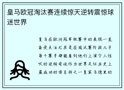 皇马欧冠淘汰赛连续惊天逆转震惊球迷世界 皇马欧冠淘汰赛连续惊天逆转震惊球迷世界