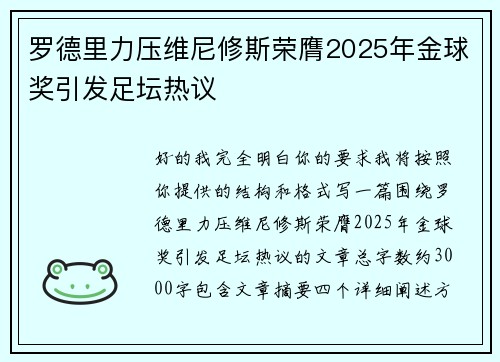 罗德里力压维尼修斯荣膺2025年金球奖引发足坛热议