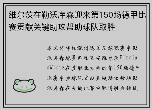 维尔茨在勒沃库森迎来第150场德甲比赛贡献关键助攻帮助球队取胜