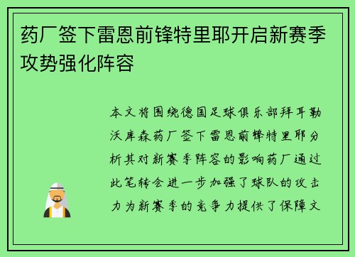 药厂签下雷恩前锋特里耶开启新赛季攻势强化阵容