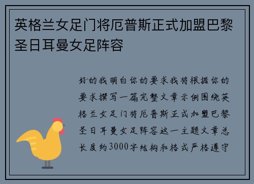 英格兰女足门将厄普斯正式加盟巴黎圣日耳曼女足阵容