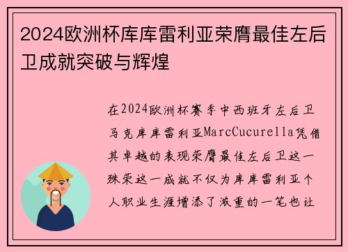 2024欧洲杯库库雷利亚荣膺最佳左后卫成就突破与辉煌
