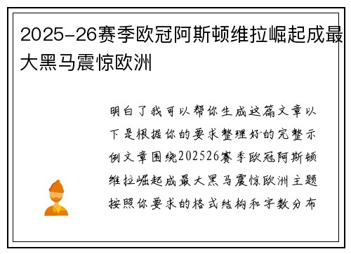 2025-26赛季欧冠阿斯顿维拉崛起成最大黑马震惊欧洲