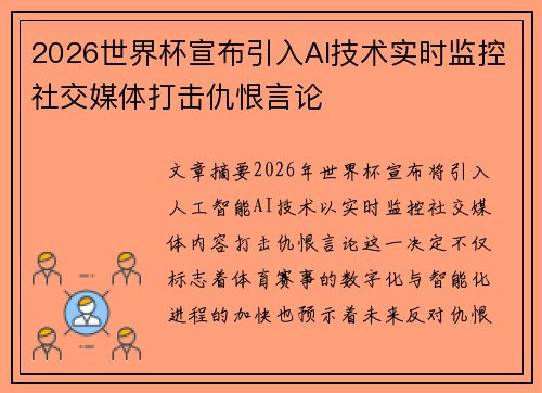 2026世界杯宣布引入AI技术实时监控社交媒体打击仇恨言论