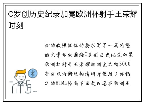 C罗创历史纪录加冕欧洲杯射手王荣耀时刻