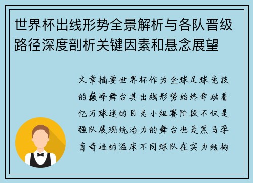 世界杯出线形势全景解析与各队晋级路径深度剖析关键因素和悬念展望