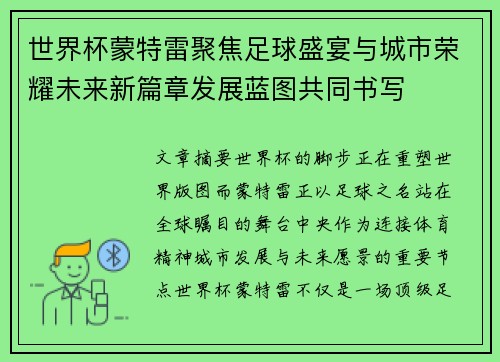 世界杯蒙特雷聚焦足球盛宴与城市荣耀未来新篇章发展蓝图共同书写 世界杯蒙特雷聚焦足球盛宴与城市荣耀未来新篇章发展蓝图共同书写
