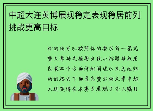 中超大连英博展现稳定表现稳居前列挑战更高目标