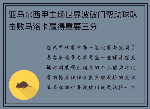亚马尔西甲主场世界波破门帮助球队击败马洛卡赢得重要三分