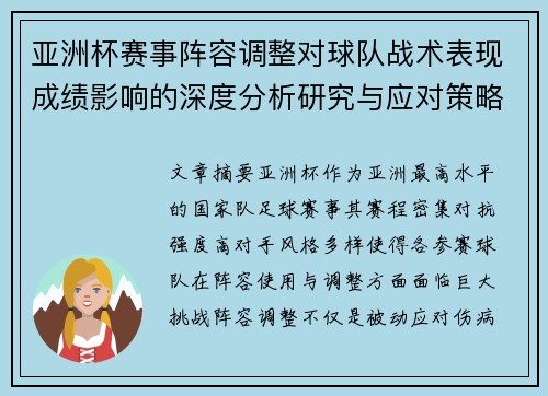 亚洲杯赛事阵容调整对球队战术表现成绩影响的深度分析研究与应对策略