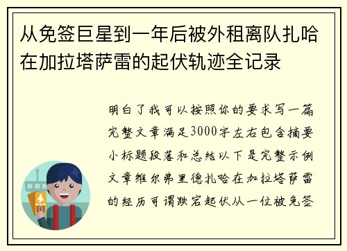 从免签巨星到一年后被外租离队扎哈在加拉塔萨雷的起伏轨迹全记录 从免签巨星到一年后被外租离队扎哈在加拉塔萨雷的起伏轨迹全记录