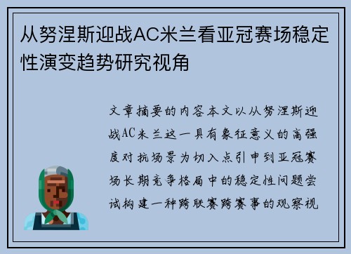 从努涅斯迎战AC米兰看亚冠赛场稳定性演变趋势研究视角
