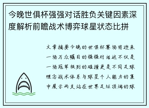今晚世俱杯强强对话胜负关键因素深度解析前瞻战术博弈球星状态比拼 今晚世俱杯强强对话胜负关键因素深度解析前瞻战术博弈球星状态比拼