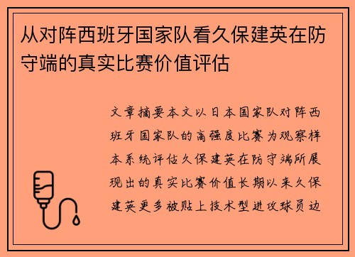 从对阵西班牙国家队看久保建英在防守端的真实比赛价值评估 从对阵西班牙国家队看久保建英在防守端的真实比赛价值评估