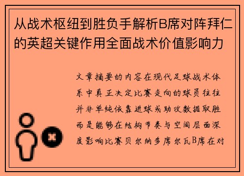 从战术枢纽到胜负手解析B席对阵拜仁的英超关键作用全面战术价值影响力
