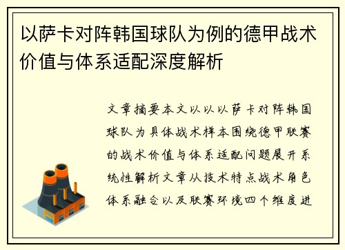 以萨卡对阵韩国球队为例的德甲战术价值与体系适配深度解析