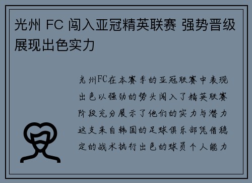 光州 FC 闯入亚冠精英联赛 强势晋级展现出色实力 光州 FC 闯入亚冠精英联赛 强势晋级展现出色实力