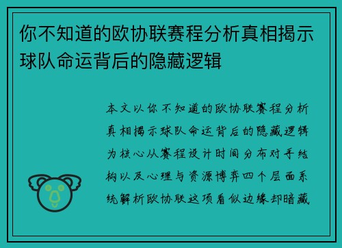 你不知道的欧协联赛程分析真相揭示球队命运背后的隐藏逻辑 你不知道的欧协联赛程分析真相揭示球队命运背后的隐藏逻辑