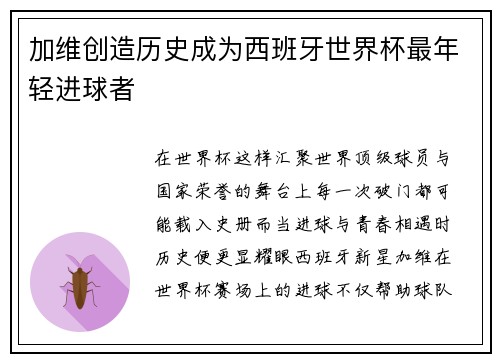 加维创造历史成为西班牙世界杯最年轻进球者 加维创造历史成为西班牙世界杯最年轻进球者