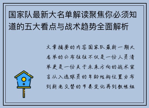 国家队最新大名单解读聚焦你必须知道的五大看点与战术趋势全面解析 国家队最新大名单解读聚焦你必须知道的五大看点与战术趋势全面解析