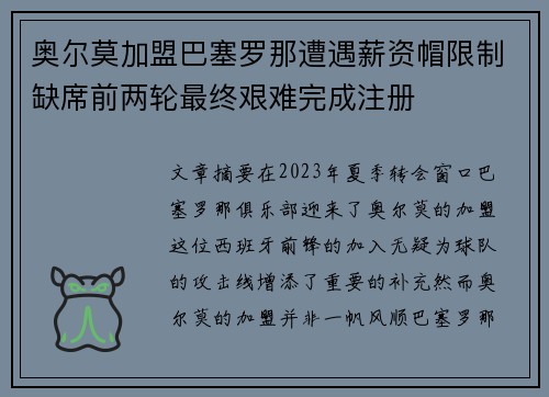 奥尔莫加盟巴塞罗那遭遇薪资帽限制缺席前两轮最终艰难完成注册 奥尔莫加盟巴塞罗那遭遇薪资帽限制缺席前两轮最终艰难完成注册