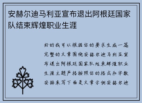 安赫尔迪马利亚宣布退出阿根廷国家队结束辉煌职业生涯 安赫尔迪马利亚宣布退出阿根廷国家队结束辉煌职业生涯
