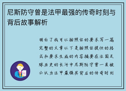 尼斯防守曾是法甲最强的传奇时刻与背后故事解析 尼斯防守曾是法甲最强的传奇时刻与背后故事解析
