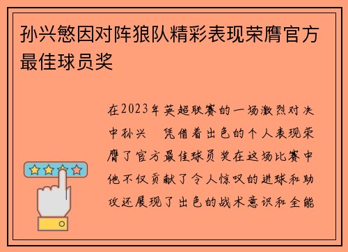 孙兴慜因对阵狼队精彩表现荣膺官方最佳球员奖 孙兴慜因对阵狼队精彩表现荣膺官方最佳球员奖