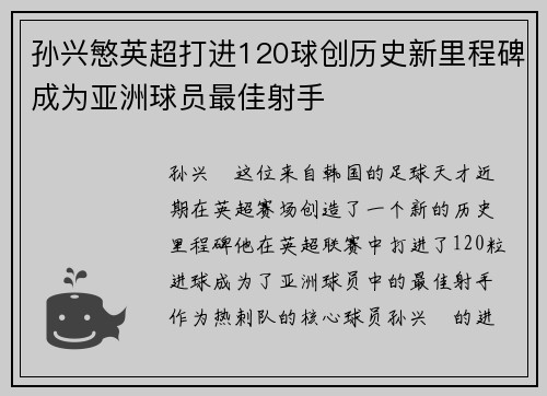 孙兴慜英超打进120球创历史新里程碑成为亚洲球员最佳射手 孙兴慜英超打进120球创历史新里程碑成为亚洲球员最佳射手