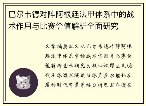 巴尔韦德对阵阿根廷法甲体系中的战术作用与比赛价值解析全面研究 巴尔韦德对阵阿根廷法甲体系中的战术作用与比赛价值解析全面研究