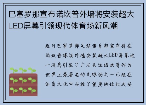 巴塞罗那宣布诺坎普外墙将安装超大LED屏幕引领现代体育场新风潮 巴塞罗那宣布诺坎普外墙将安装超大LED屏幕引领现代体育场新风潮