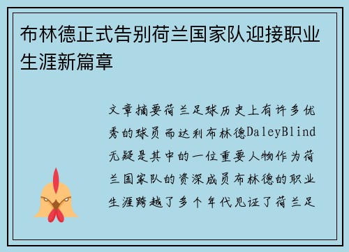 布林德正式告别荷兰国家队迎接职业生涯新篇章 布林德正式告别荷兰国家队迎接职业生涯新篇章