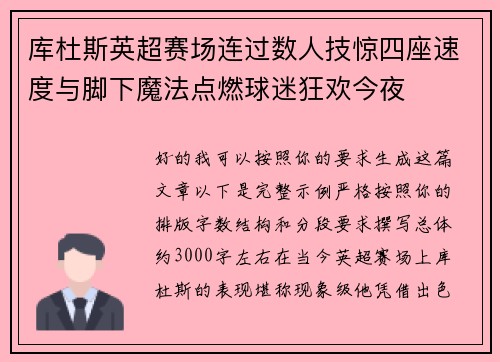 库杜斯英超赛场连过数人技惊四座速度与脚下魔法点燃球迷狂欢今夜 库杜斯英超赛场连过数人技惊四座速度与脚下魔法点燃球迷狂欢今夜