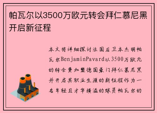 帕瓦尔以3500万欧元转会拜仁慕尼黑开启新征程 帕瓦尔以3500万欧元转会拜仁慕尼黑开启新征程