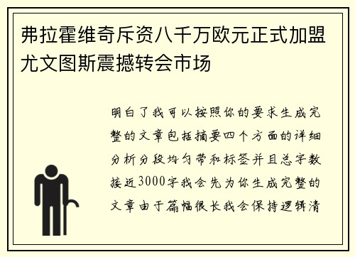 弗拉霍维奇斥资八千万欧元正式加盟尤文图斯震撼转会市场 弗拉霍维奇斥资八千万欧元正式加盟尤文图斯震撼转会市场