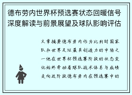 德布劳内世界杯预选赛状态回暖信号深度解读与前景展望及球队影响评估 德布劳内世界杯预选赛状态回暖信号深度解读与前景展望及球队影响评估