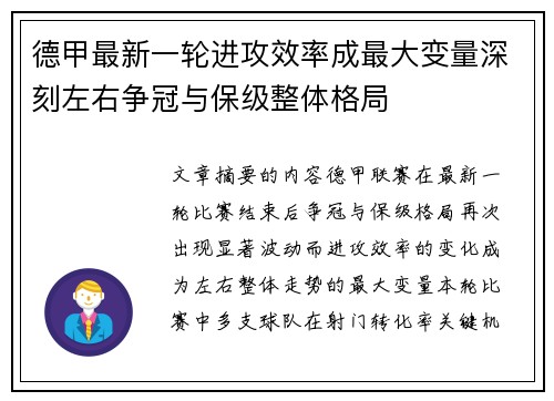 德甲最新一轮进攻效率成最大变量深刻左右争冠与保级整体格局 德甲最新一轮进攻效率成最大变量深刻左右争冠与保级整体格局