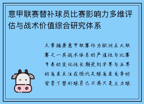 意甲联赛替补球员比赛影响力多维评估与战术价值综合研究体系 意甲联赛替补球员比赛影响力多维评估与战术价值综合研究体系