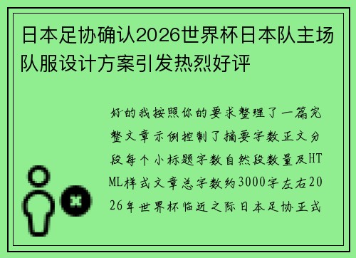 日本足协确认2026世界杯日本队主场队服设计方案引发热烈好评 日本足协确认2026世界杯日本队主场队服设计方案引发热烈好评