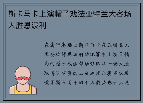 斯卡马卡上演帽子戏法亚特兰大客场大胜恩波利 斯卡马卡上演帽子戏法亚特兰大客场大胜恩波利
