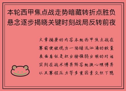 本轮西甲焦点战走势暗藏转折点胜负悬念逐步揭晓关键时刻战局反转前夜 本轮西甲焦点战走势暗藏转折点胜负悬念逐步揭晓关键时刻战局反转前夜