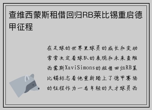 查维西蒙斯租借回归RB莱比锡重启德甲征程 查维西蒙斯租借回归RB莱比锡重启德甲征程
