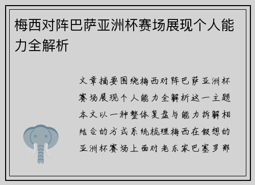 梅西对阵巴萨亚洲杯赛场展现个人能力全解析 梅西对阵巴萨亚洲杯赛场展现个人能力全解析