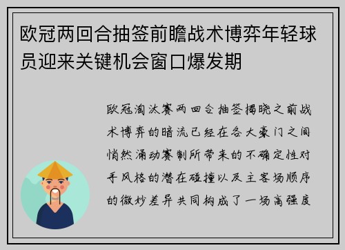 欧冠两回合抽签前瞻战术博弈年轻球员迎来关键机会窗口爆发期 欧冠两回合抽签前瞻战术博弈年轻球员迎来关键机会窗口爆发期