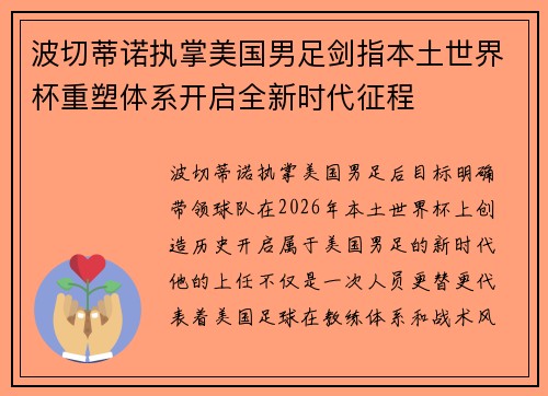波切蒂诺执掌美国男足剑指本土世界杯重塑体系开启全新时代征程 波切蒂诺执掌美国男足剑指本土世界杯重塑体系开启全新时代征程