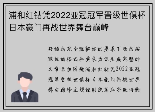 浦和红钻凭2022亚冠冠军晋级世俱杯日本豪门再战世界舞台巅峰 浦和红钻凭2022亚冠冠军晋级世俱杯日本豪门再战世界舞台巅峰